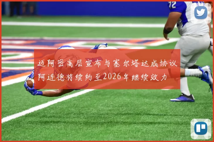 迈阿密高层宣布与塞尔塔达成协议阿连德将续约至2026年继续效力